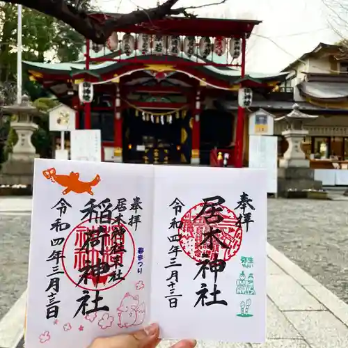 居木神社の御朱印