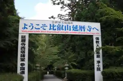 比叡山延暦寺(滋賀県)