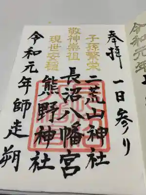 朔御朱印
八幡さまと境内東西に鎮座する二荒山神社と熊野神社の三社を記して頂く朔限定御朱印です。