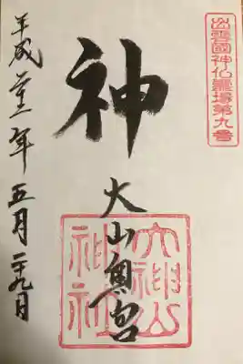 出雲國神仏霊場第九番「神」です。