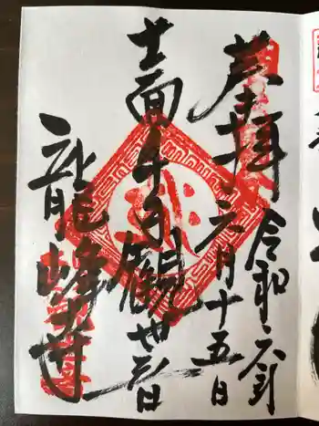 龍峰寺の御朱印 2024年06月