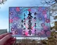 村松虚空蔵尊(村松山虚空蔵堂)の御朱印