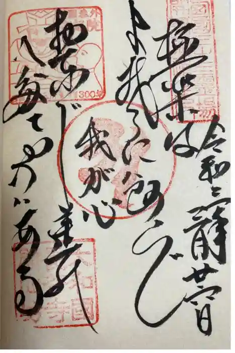 法起院の御朱印