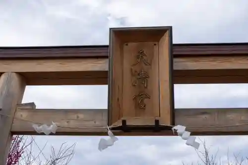 朝日森天満宮(栃木県)