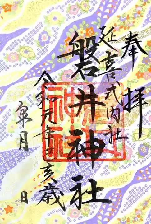 磐井神社の御朱印