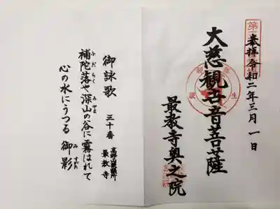 最教寺の御朱印