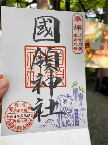 國領神社の御朱印