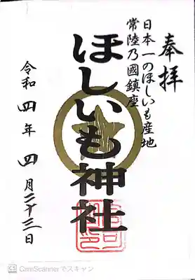 ほしいも神社の御朱印