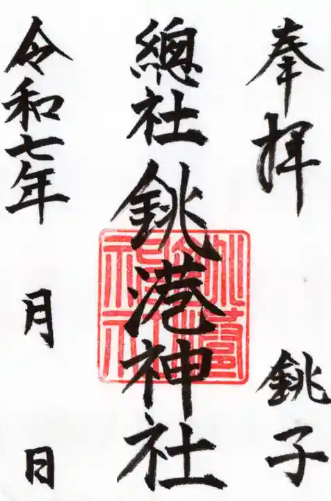 銚港神社の御朱印
