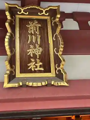 前川神社(埼玉県)