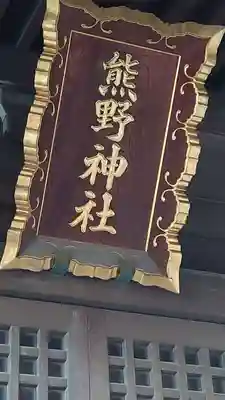 熊野神社(千葉県)