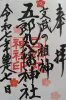 五郎丸神社(天満宮)の御朱印