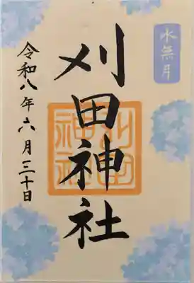 刈田神社の御朱印
