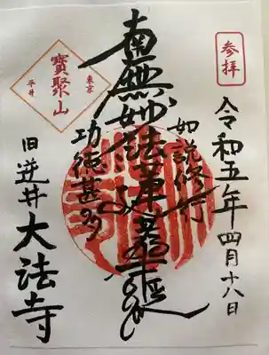 御朱印 大法寺(だいほうじ)