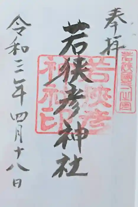 若狭彦神社（上社）の御朱印