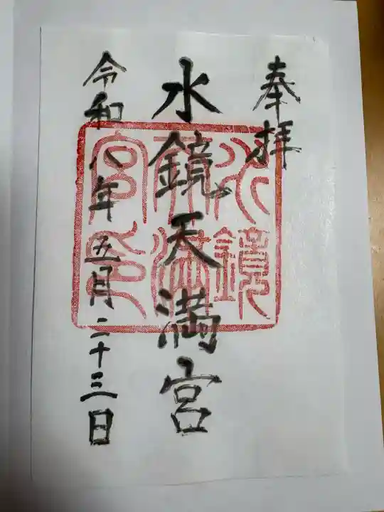 水鏡天満宮の御朱印