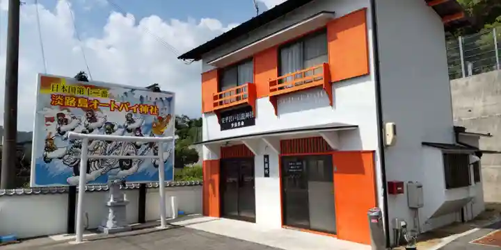 淡路島オートバイ神社(兵庫県)