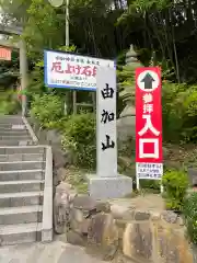 由加山 由加神社本宮の建物その他