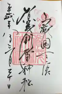 賀茂別雷神社（上賀茂神社）の御朱印