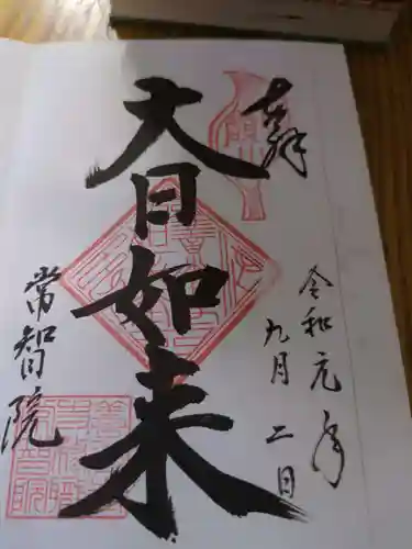 常智院(長野県)