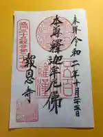 報恩寺の御朱印