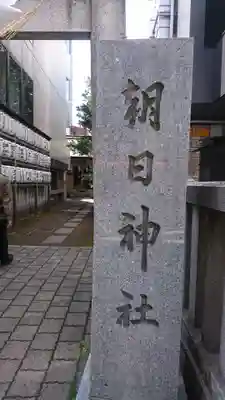 朝日神社のその他建物