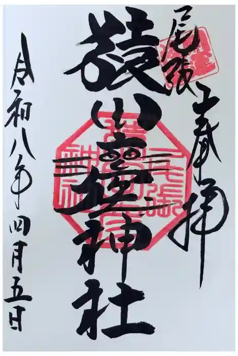 尾張猿田彦神社の御朱印
