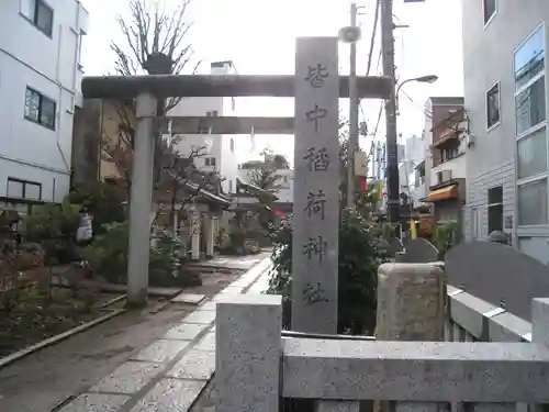 皆中稲荷神社(東京都)