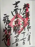 龍峰寺(神奈川県)