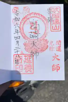 延養寺の御朱印