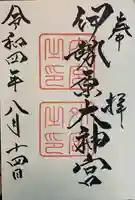 伊勢原大神宮の御朱印