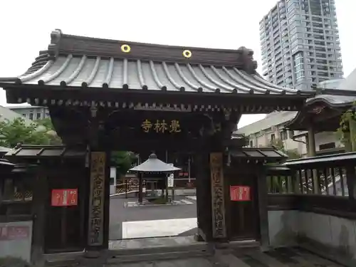 覚林寺(東京都)