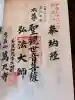 万尺寺の御朱印