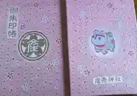 産泰神社の御朱印帳