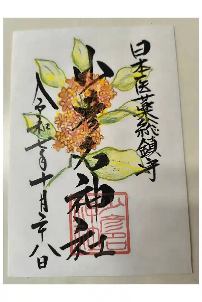 少彦名神社の御朱印