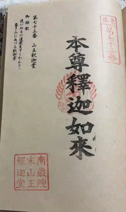 山王釈迦堂篠栗四国霊場第七十三番札所の御朱印