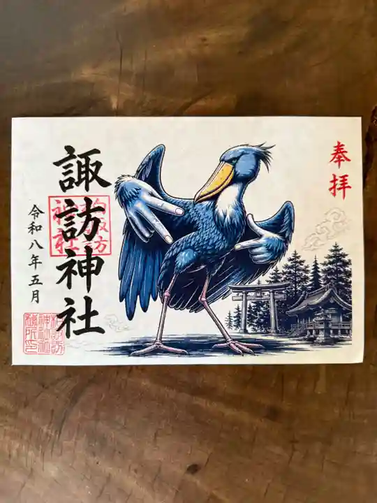 柏諏訪神社の御朱印