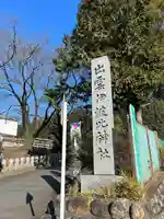 出雲伊波比神社(埼玉県)