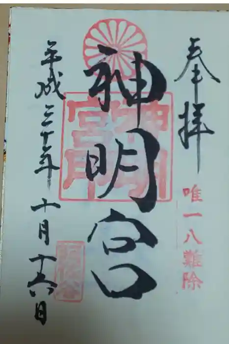 阿佐ヶ谷神明宮の御朱印