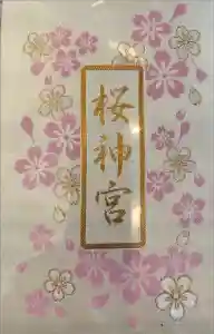 桜神宮の御朱印帳