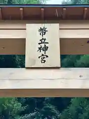 幣立神宮の建物その他