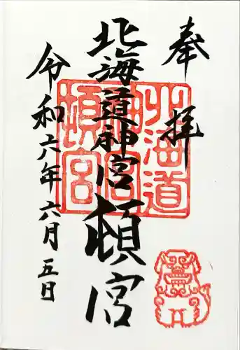 北海道神宮頓宮の御朱印