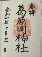 葛原岡神社の御朱印