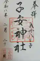 子安神社の御朱印