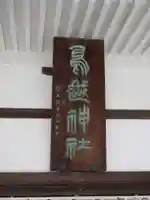 鳥越神社のその他建物