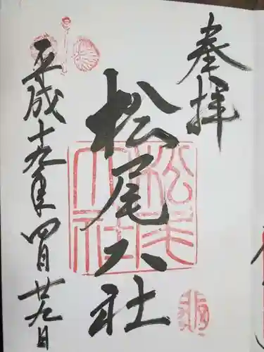 松尾大社の御朱印