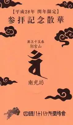 南光坊の授与品その他