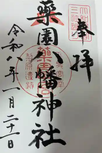 薬園八幡神社の御朱印 2026年01月