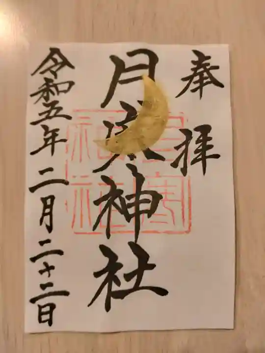 月寒神社の御朱印