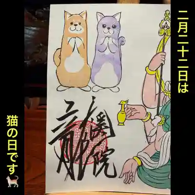 大室山龍渓院の御朱印